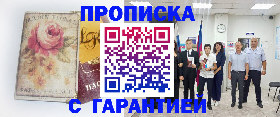 купить прописку в Черкесске