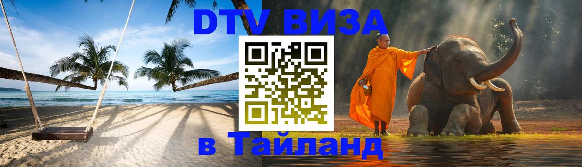 DTV Visa Тайланд купить Черкесск 