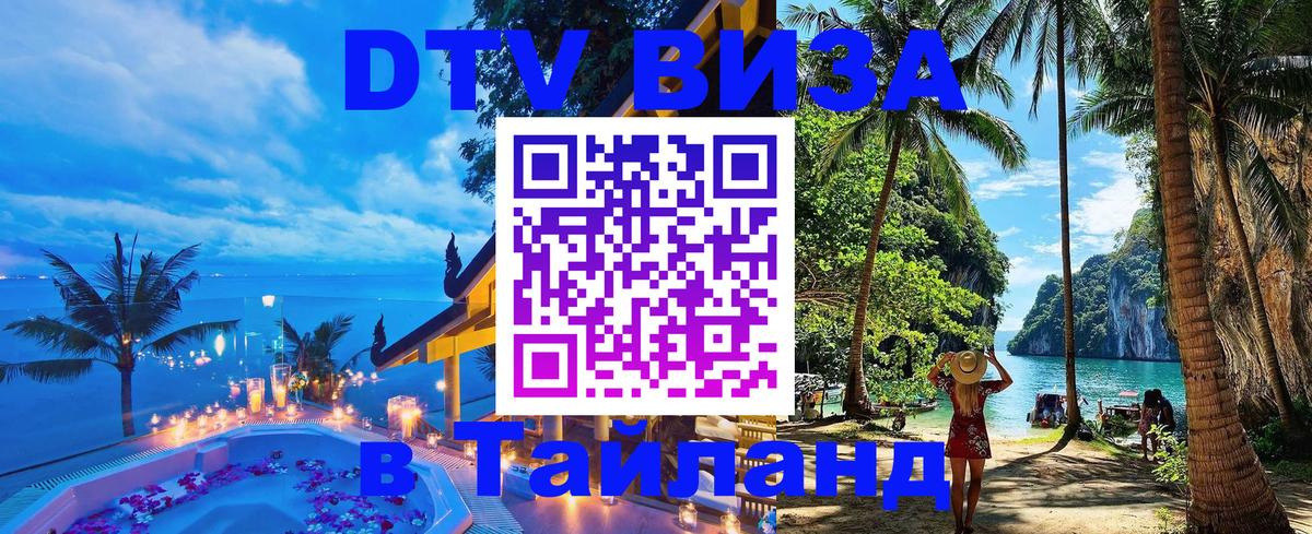 DTV Visa Thailand — прайс и условия, виза без дополнительных документов - Черкесск 